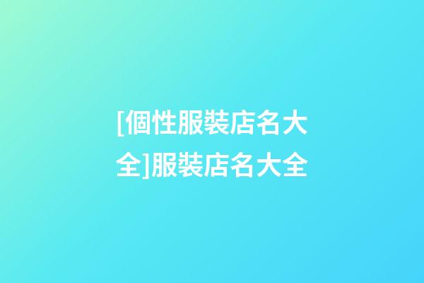 [個性服裝店名大全]服裝店名大全-第1張-店鋪起名-玄機派